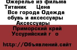 Ожерелье из фильма “Титаник“. › Цена ­ 1 250 - Все города Одежда, обувь и аксессуары » Аксессуары   . Приморский край,Уссурийский г. о. 